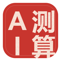 AI测算
