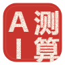 AI测算